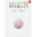 シミュレーションで学ぶ相対論入門/中力眞一/福間一巳