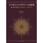 【条件付＋10％相当】ラマヌジャングラフへの招待　群・環・体からラマヌジャングラフへ/仁平政一【条件はお店TOPで】