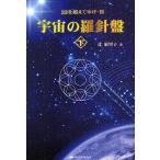 【条件付＋10％相当】宇宙の羅針盤　下/辻麻里子【条件はお店TOPで】