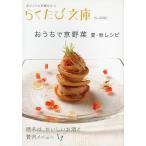 おうちで京野菜 夏・秋レシピ