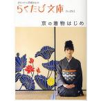 京の着物はじめ