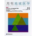 月刊地域医学 Vol.27-No.11(2013-11)