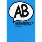 AB型人間の頭の中 12星座別血液型性格診断書/三田モニカ