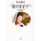愛のままで… 人生の四季をめぐる23の物語/秋元順子