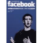 facebook 世界最大のSNSでビル・ゲイツに迫る男/ベン・メズリック/夏目大