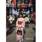 号外地下しか泳げない通信/姫乃たま/沼田学