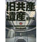旧共産遺産/星野藍