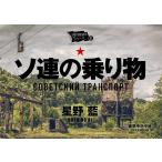 ソ連の乗り物/星野藍