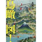 鳥瞰図!/本渡章