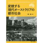  менять . делать настоящее время Австралия. город общество /. оригинальный 