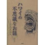 【条件付＋10％相当】ハワイの不思議なお話　ミステリアスハワイ/森出じゅん【条件はお店TOPで】