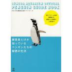 【条件付＋10％相当】飼育員だけが知っているペンギンたちの秘密の生活　すみだ水族館公認ガイドブック/中田啓子/旅行【条件はお店TOPで】