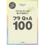 【条件付＋10％相当】フラ・ダンサーなら知っておきたいフラQ＆A１００　ハワイのクムが答えます！/フラレア編集部【条件はお店TOPで】