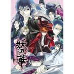 妖(あやかし)の華