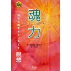 【条件付＋10％相当】魂力　強さと輝きをとりもどす瞑想/本多瑞枝/滝沢裕子【条件はお店TOPで】