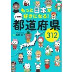 【条件付＋10％相当】もっと日本が好きになる！なるほど都道府県３１２/篠原靖【条件はお店TOPで】