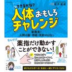できるかな?人体おもしろチャレンジ 新発見!人間の脳・神経・反射のはなし/坂井建雄