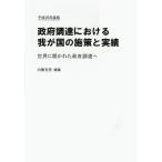 政府調達における我が国の施策と実績 世界に開かれた政府調達へ 平成26年度版/内閣官房副長官補付