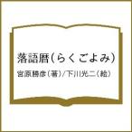 落語暦(らくごよみ)/宮原勝彦/下川光二