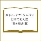 ボトム・オブ・ジャパン 日本のどん底/鈴木傾城