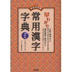 早わかり常用漢字字典 最新版ハンディブック/ぶよう堂編集部
