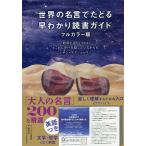 世界の名言でたどる早わかり読書ガイド　フルカラー版/福田尚弘