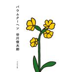 ショッピングバウムクーヘン バウムクーヘン/谷川俊太郎