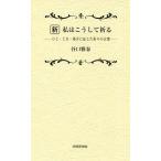 新私はこうして祈る ひと・とき・場合に応じた祈りの言葉/谷口雅春