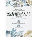 謎解きで学ぶ薬学生・新人薬剤師のための処方解析入門/上村直樹/根岸健一