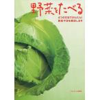 野菜をたべる/ベターホーム協会/レシピ