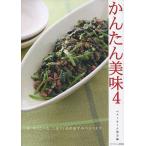 かんたん美味 4/ベターホーム協会/レシピ