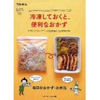 冷凍しておくと、便利なおかず 毎日のおかず・お弁当/レシピ