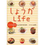 【条件付＋10％相当】しょうがLife　カラダを温めるしょうがrecipe/ベターホーム協会【条件はお店TOPで】