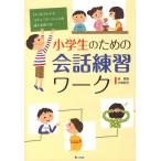 【条件付+10%相当】小学生のための会話練習ワーク/森篤嗣/牛頭哲宏【条件はお店TOPで】