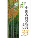 中国古典の名言33/藤嶋昭