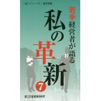 【条件付+10%相当】若手経営者が語る私の革新 7/「商工ジャーナル」編集部【条件はお店TOPで】