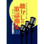 【条件付＋10％相当】懐かしの歌謡曲集　思い出に残るあの歌この歌　１　全曲コードネーム付/神田虔十【条件はお店TOPで】