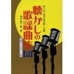 【条件付＋10％相当】懐かしの歌謡曲集　思い出に残るあの歌この歌　２　全曲コードネーム付/神田虔十【条件はお店TOPで】