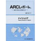 ナイジェリア 2010/11年版/ARC国別情勢研究会