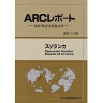 スリランカ 2011/12年版/ARC国別情勢研究会