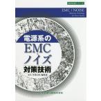  источник питания группа EMC* шум меры технология / ежемесячный EMC редактирование часть 