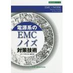 電源系のEMC・ノイズ対策技術/月刊EMC編集部