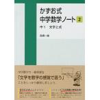 【条件付＋10％相当】かずお式中学数学ノート　２/高橋一雄【条件はお店TOPで】