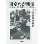  Tokyo .. осталось изображение 1948-1964 рисовое поле болото . талант фотоальбом / рисовое поле болото . талант 