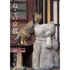 ねこの京都/岩合光昭