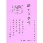 静かな事件/ペクスリン/李聖和/吉川凪