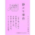 【条件付＋10％相当】静かな事件/ペクスリン/李聖和/吉川凪【条件はお店TOPで】