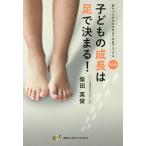 子どもの成長は足で決まる! 赤ちゃんから6才児までの足マニュアル 決定版/柴田英俊