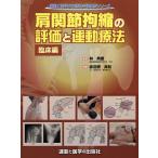 【条件付＋10％相当】肩関節拘縮の評価と運動療法　臨床編/林典雄/赤羽根良和【条件はお店TOPで】