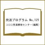 発達プログラム No.121/コロロ発達療育センター